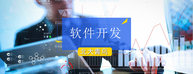 北京軟件開發(fā)培訓(xùn)課程 開啟你的高薪職業(yè)之路